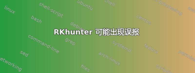 RKhunter 可能出现误报