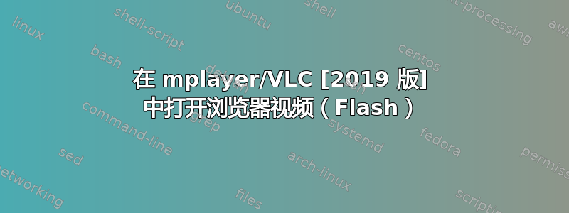 在 mplayer/VLC [2019 版] 中打开浏览器视频（Flash）