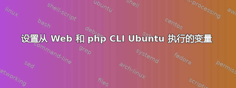 设置从 Web 和 php CLI Ubuntu 执行的变量