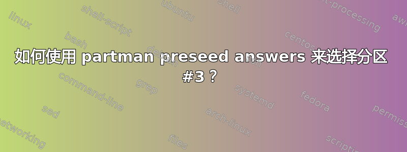 如何使用 partman preseed answers 来选择分区 #3？