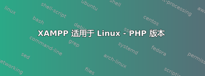 XAMPP 适用于 Linux - PHP 版本