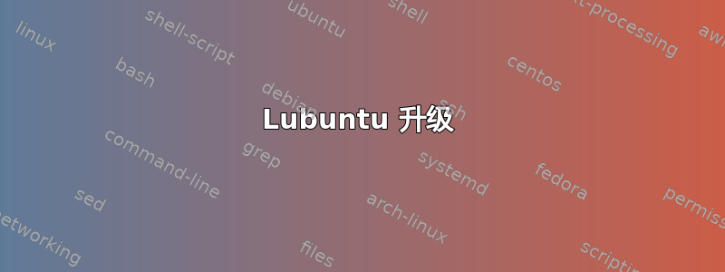 Lubuntu 升级