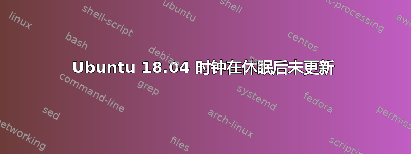 Ubuntu 18.04 时钟在休眠后未更新