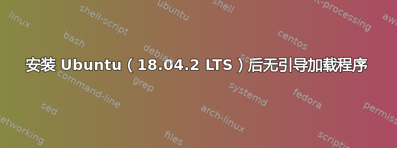 安装 Ubuntu（18.04.2 LTS）后无引导加载程序