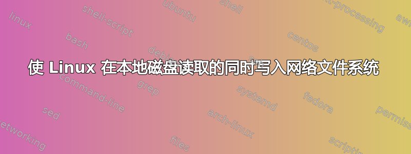 使 Linux 在本地磁盘读取的同时写入网络文件系统