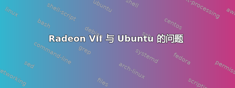 Radeon VII 与 Ubuntu 的问题