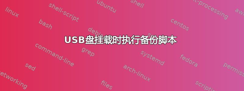 USB盘挂载时执行备份脚本