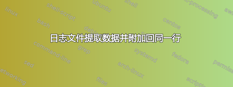 日志文件提取数据并附加回同一行