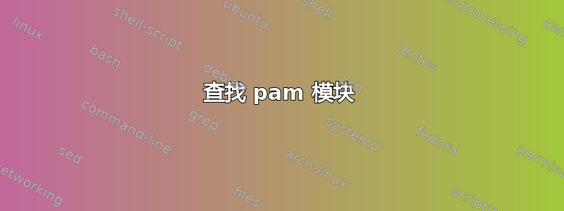 查找 pam 模块