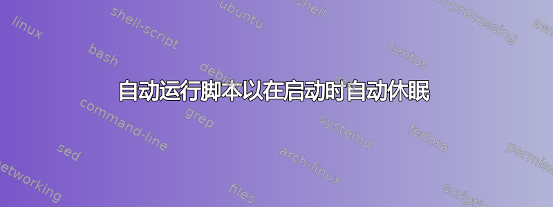 自动运行脚本以在启动时自动休眠