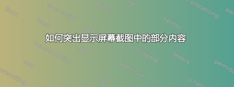 如何突出显示屏幕截图中的部分内容