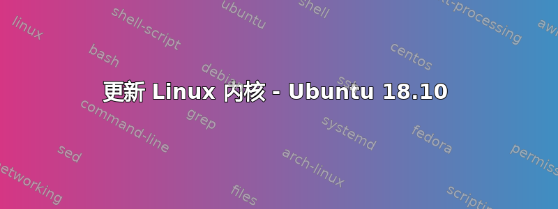 更新 Linux 内核 - Ubuntu 18.10