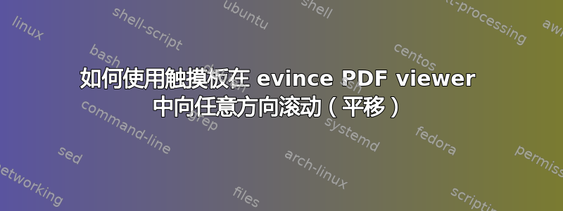 如何使用触摸板在 evince PDF viewer 中向任意方向滚动（平移）