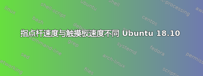 指点杆速度与触摸板速度不同 Ubuntu 18.10