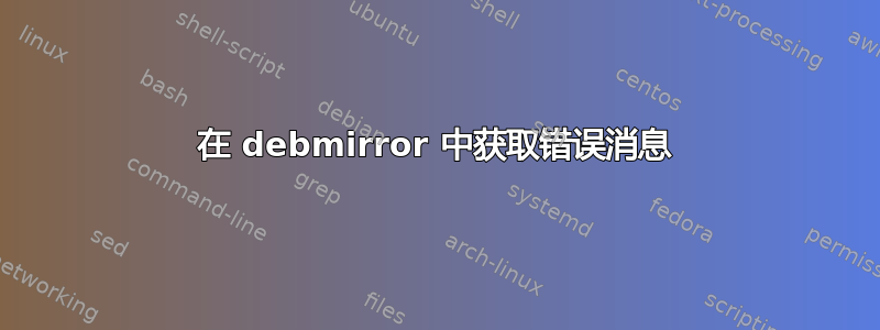 在 debmirror 中获取错误消息