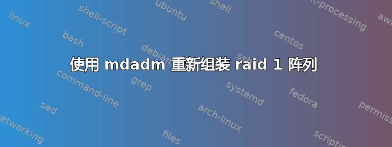 使用 mdadm 重新组装 raid 1 阵列