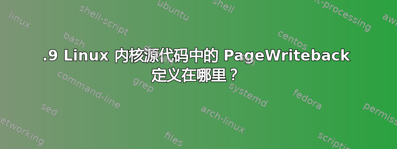 4.9 Linux 内核源代码中的 PageWriteback 定义在哪里？