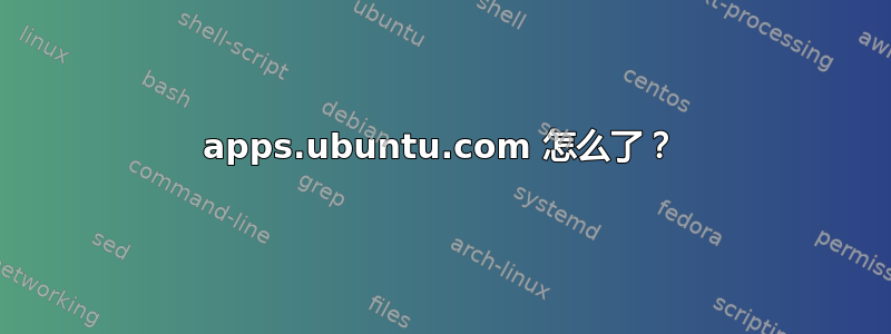 apps.ubuntu.com 怎么了？