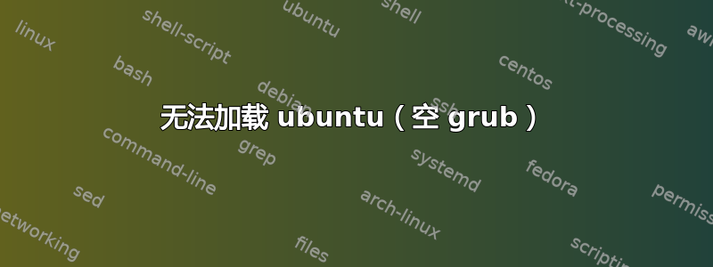 无法加载 ubuntu（空 grub）