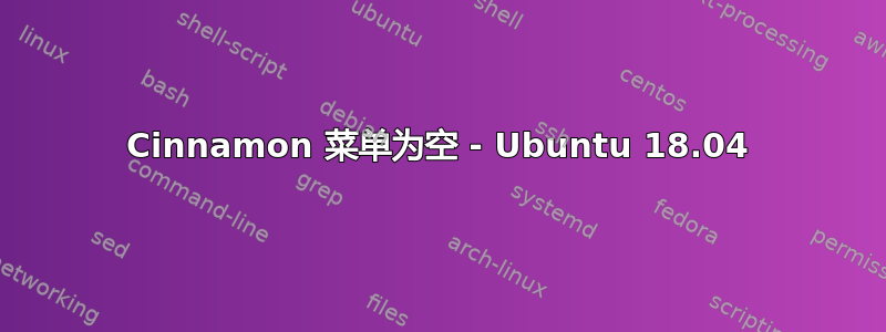 Cinnamon 菜单为空 - Ubuntu 18.04