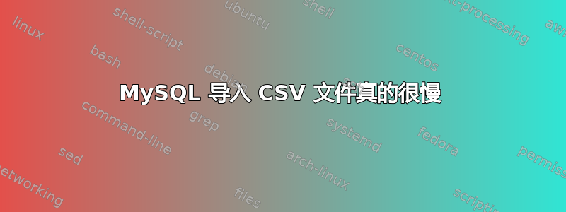 MySQL 导入 CSV 文件真的很慢