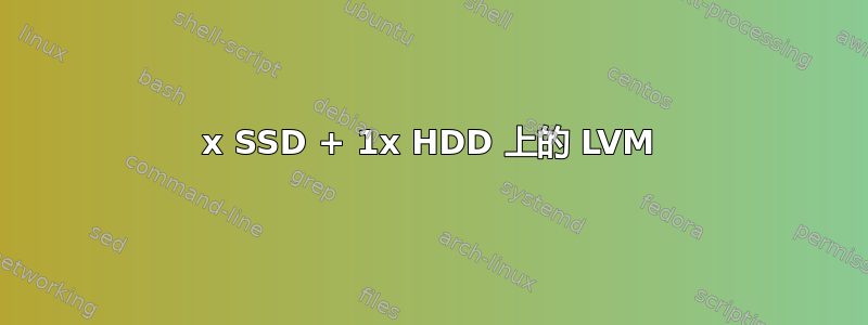 1x SSD + 1x HDD 上的 LVM