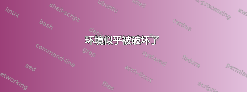 环境似乎被破坏了