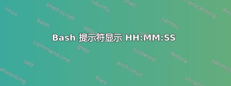 Bash 提示符显示 HH:MM:SS