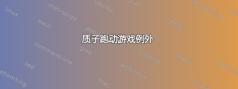 质子跑动游戏例外