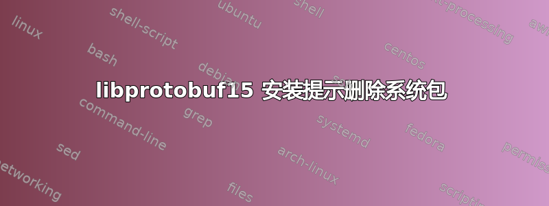 libprotobuf15 安装提示删除系统包