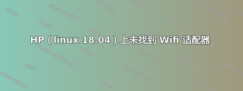 HP（linux 18.04）上未找到 Wifi 适配器