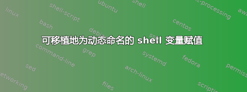 可移植地为动态命名的 shell 变量赋值