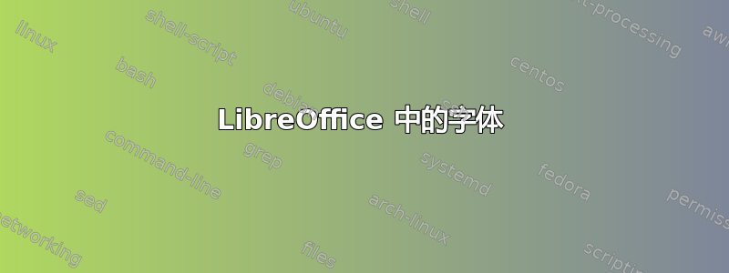 LibreOffice 中的字体