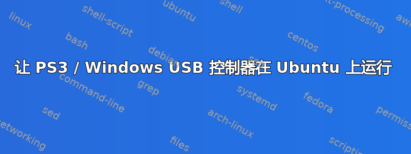 让 PS3 / Windows USB 控制器在 Ubuntu 上运行