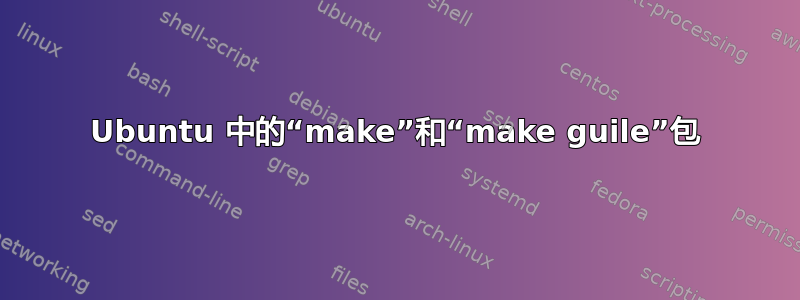 Ubuntu 中的“make”和“make guile”包