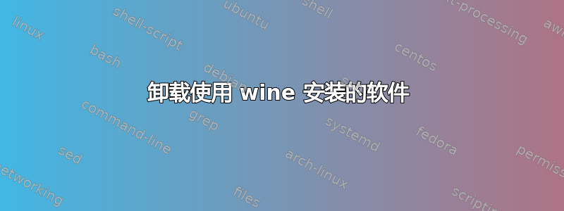 卸载使用 wine 安装的软件