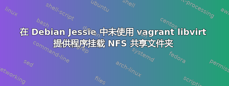 在 Debian Jessie 中未使用 vagrant libvirt 提供程序挂载 NFS 共享文件夹