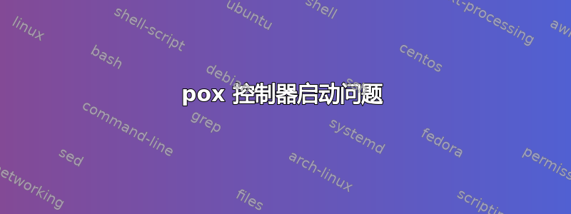 pox 控制器启动问题