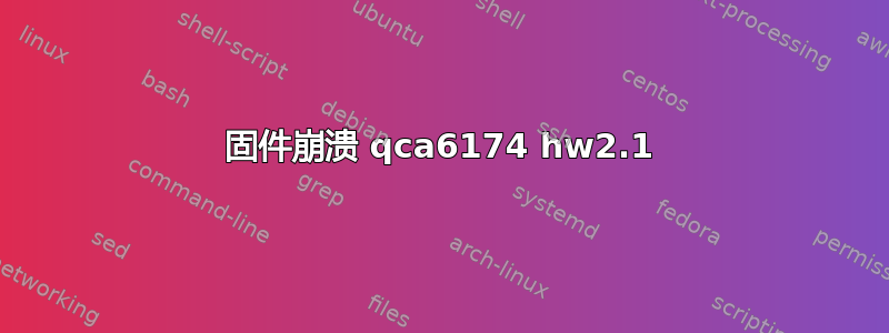 固件崩溃 qca6174 hw2.1