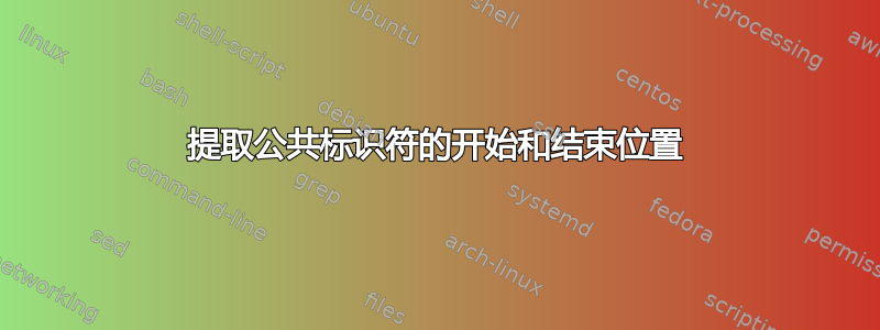 提取公共标识符的开始和结束位置