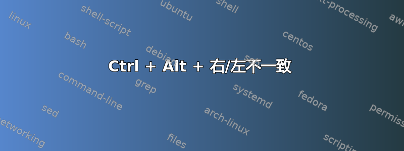 Ctrl + Alt + 右/左不一致