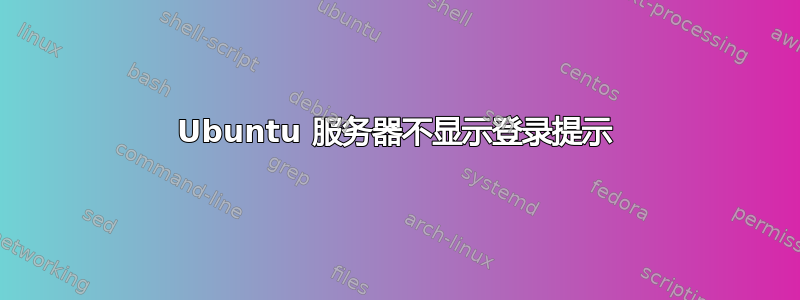 Ubuntu 服务器不显示登录提示