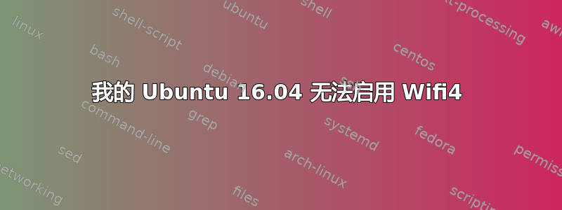 我的 Ubuntu 16.04 无法启用 Wifi4