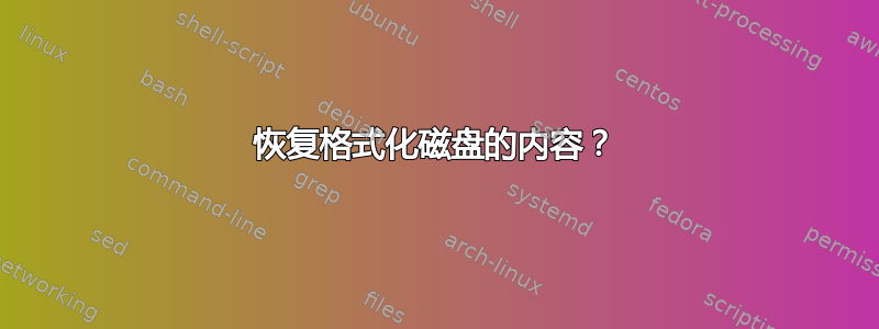 恢复格式化磁盘的内容？