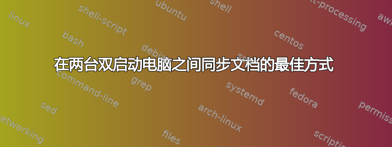 在两台双启动电脑之间同步文档的最佳方式