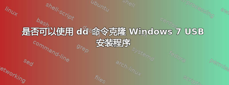 是否可以使用 dd 命令克隆 Windows 7 USB 安装程序