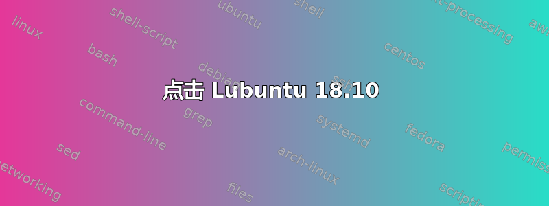 点击 Lubuntu 18.10