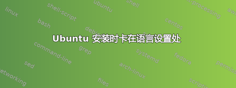 Ubuntu 安装时卡在语言设置处