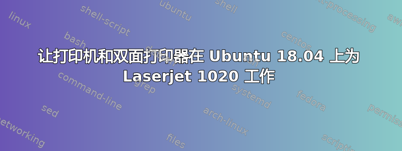 让打印机和双面打印器在 Ubuntu 18.04 上为 Laserjet 1020 工作