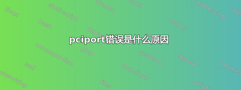 pciport错误是什么原因